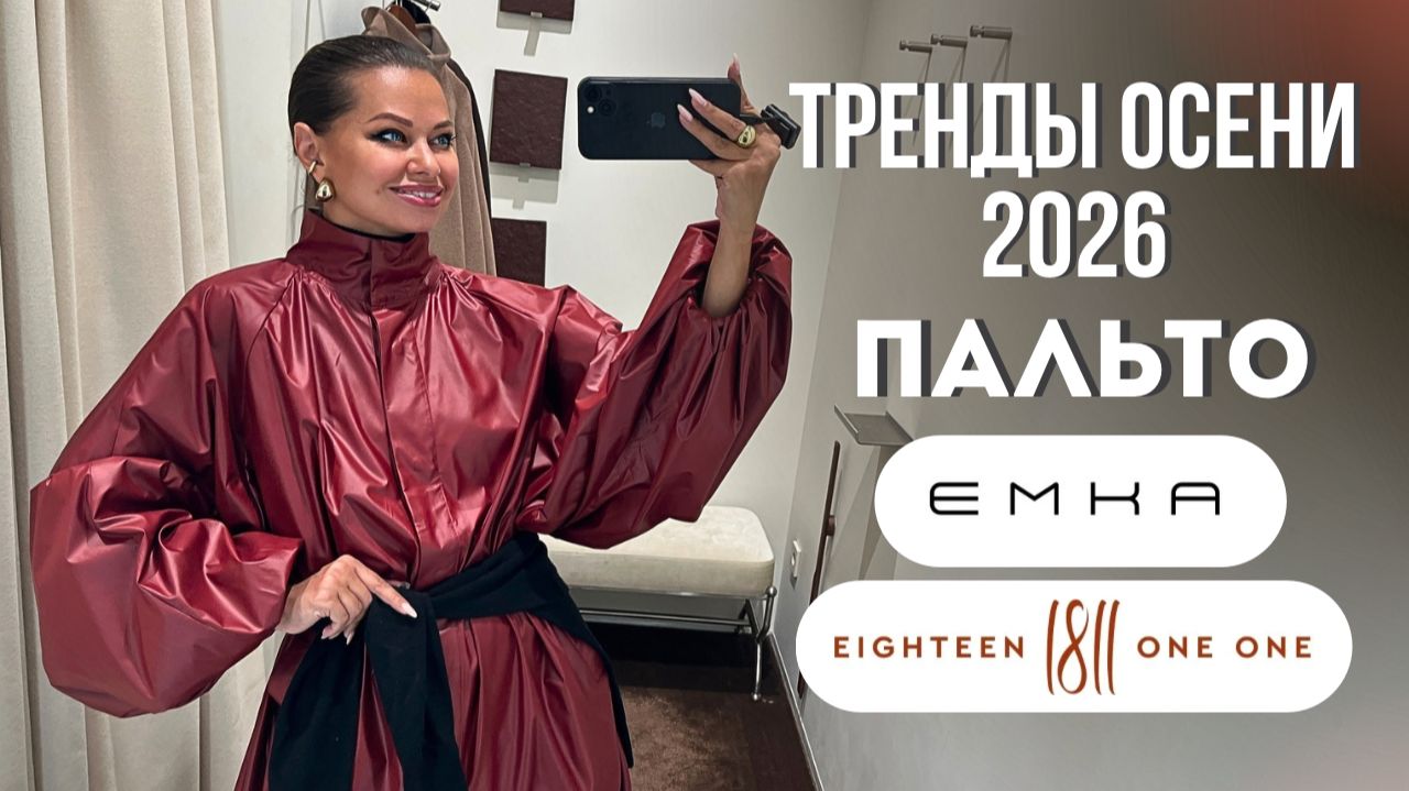 12 пальто на осень: EMKA и 1811 | примерка, тренды и выбор стилиста | шопинг влог