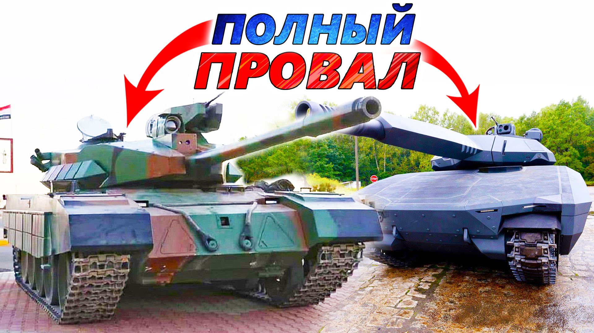 5 самых ХУДШИХ ТАНКОВ МИРА ❌ Бесполезный хлам на гусеницах №4