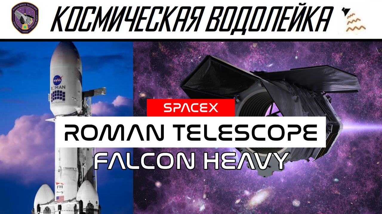 Космическая Водолейка | Falcon Heavy | Смотрим пуск телескопа Роман