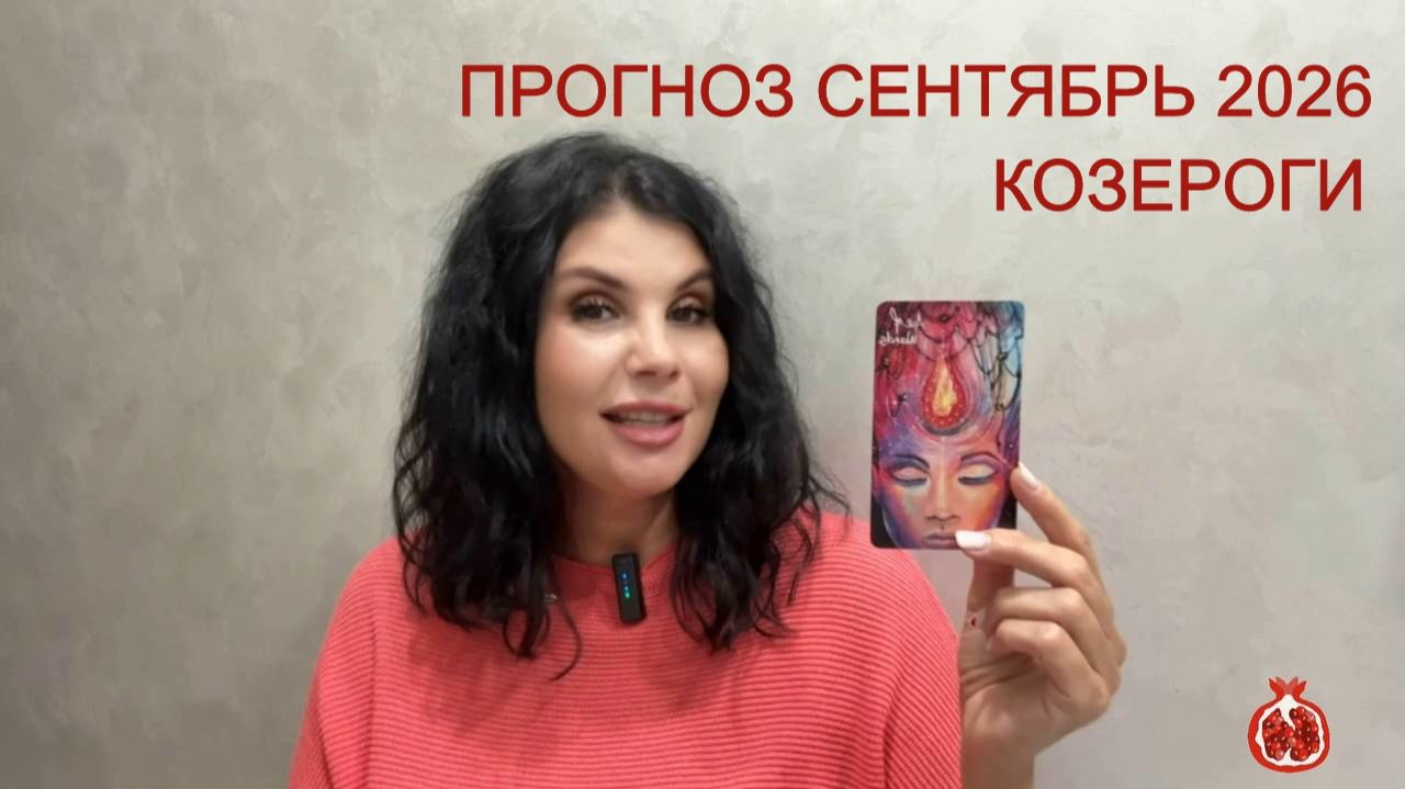 ПРОГНОЗ ТАРО КОЗЕРОГИ на СЕНТЯБРЬ 2026