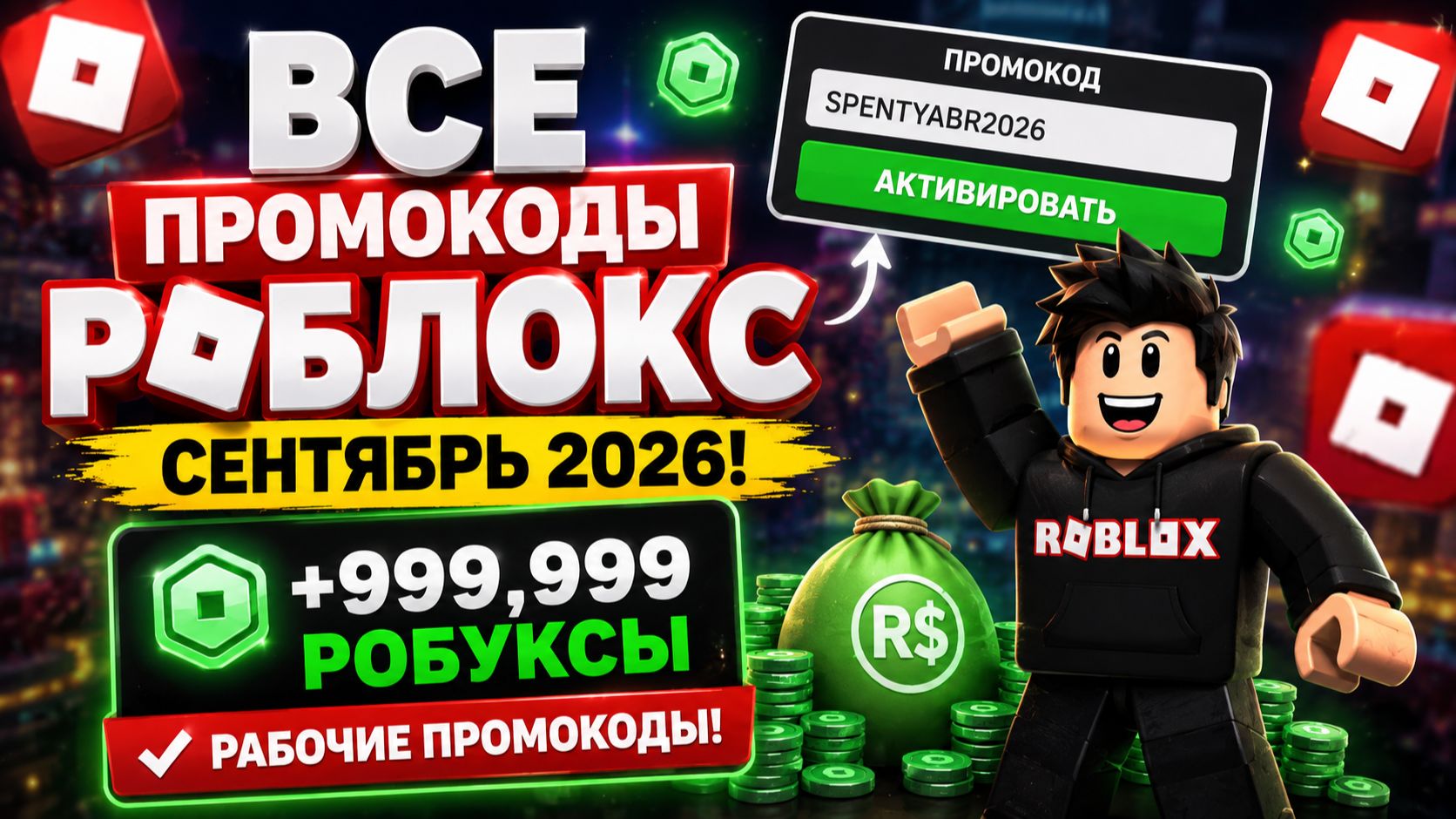 ВСЕ Промокоды Роблокс СЕНТЯБРЬ 2026! Промокоды на Робуксы в ROBLOX СЕНТЯБРЬ