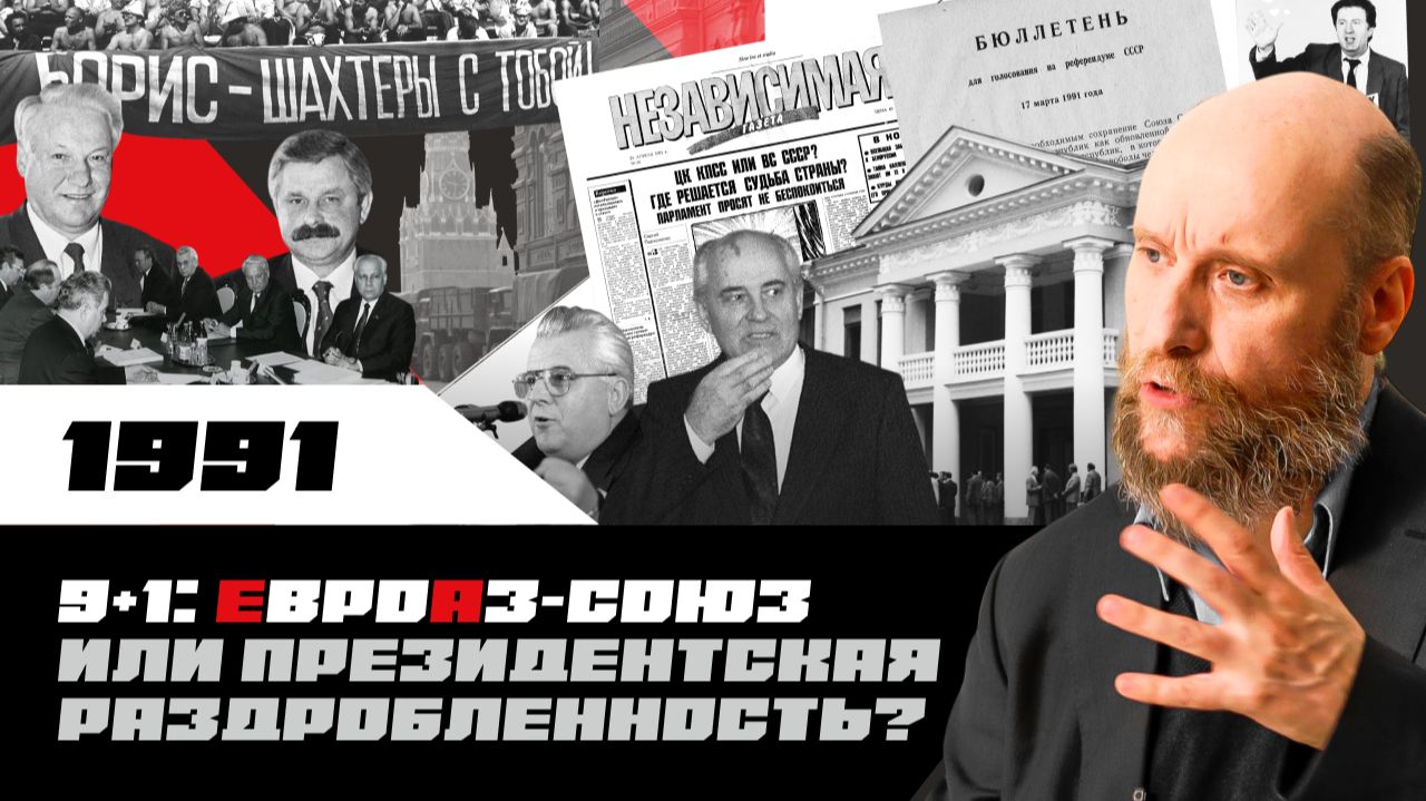 1.91 Кризис власти КПСС и Новоогарёвский процесс (1991)