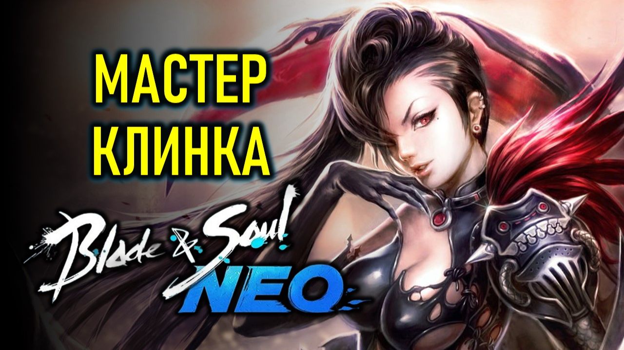 РУССКИЙ СЕРВЕР MMORPG BLADE AND SOUL NEO - МАСТЕР КЛИНКА