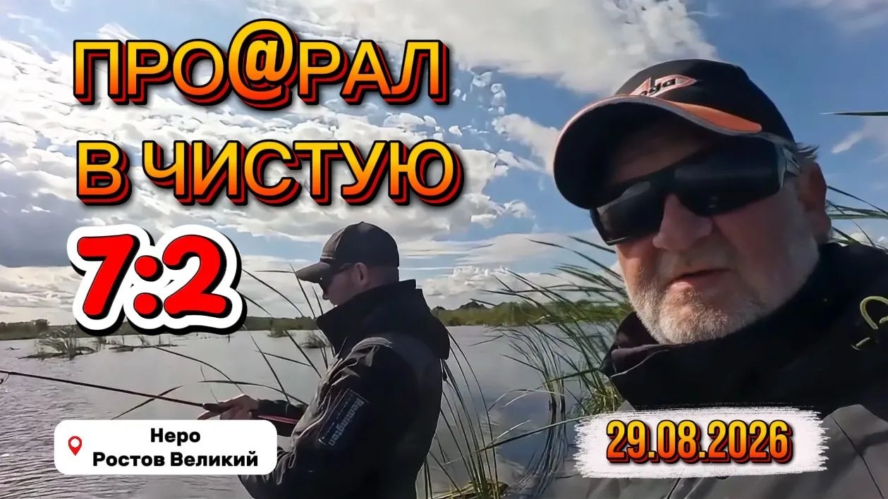 РЫБАЛКА НА СПИННИНГ. РЫБАЛКА НА ОЗЕРЕ НЕРО. ЛОВЛЯ ЩУКИ 😎