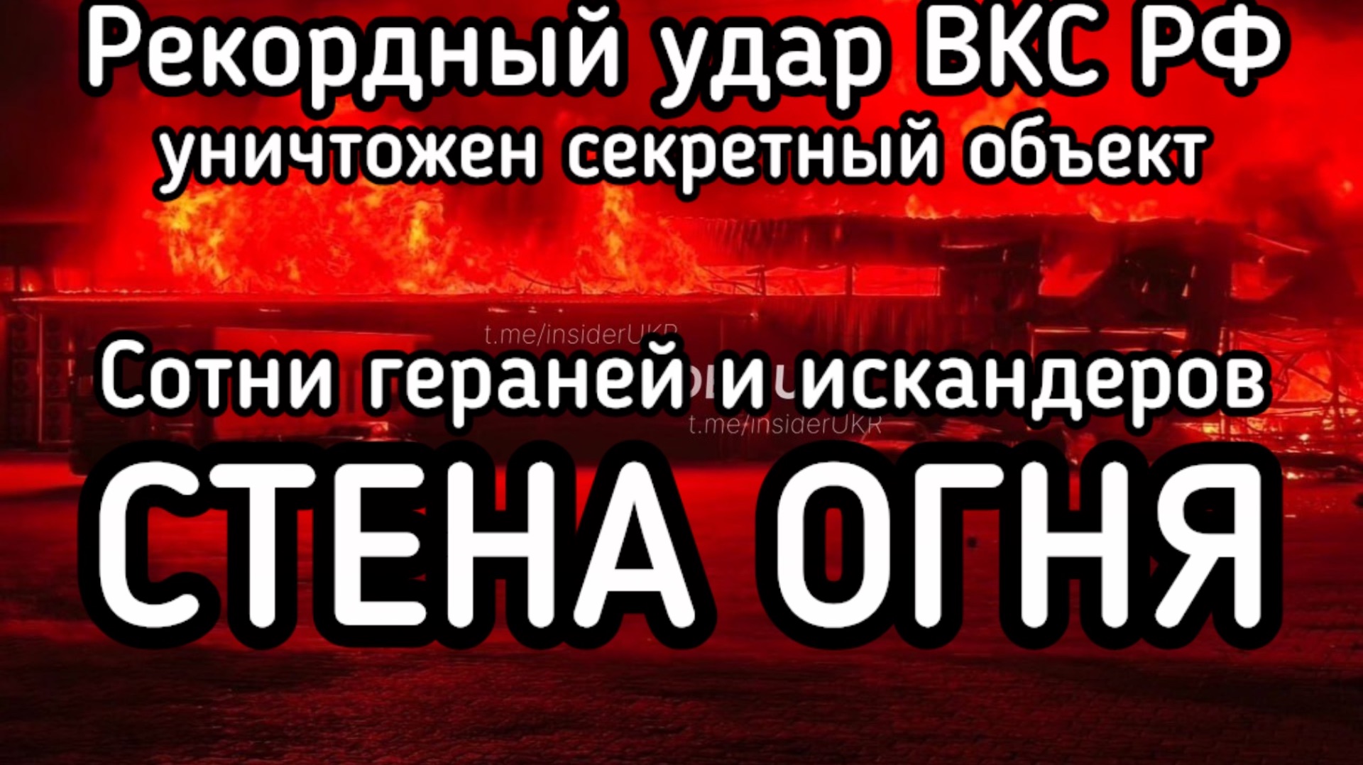 Сотни гераней и искандеров. Уничтожен секретный объект НАТО. Стена огня в Киеве. Харьков в труху,