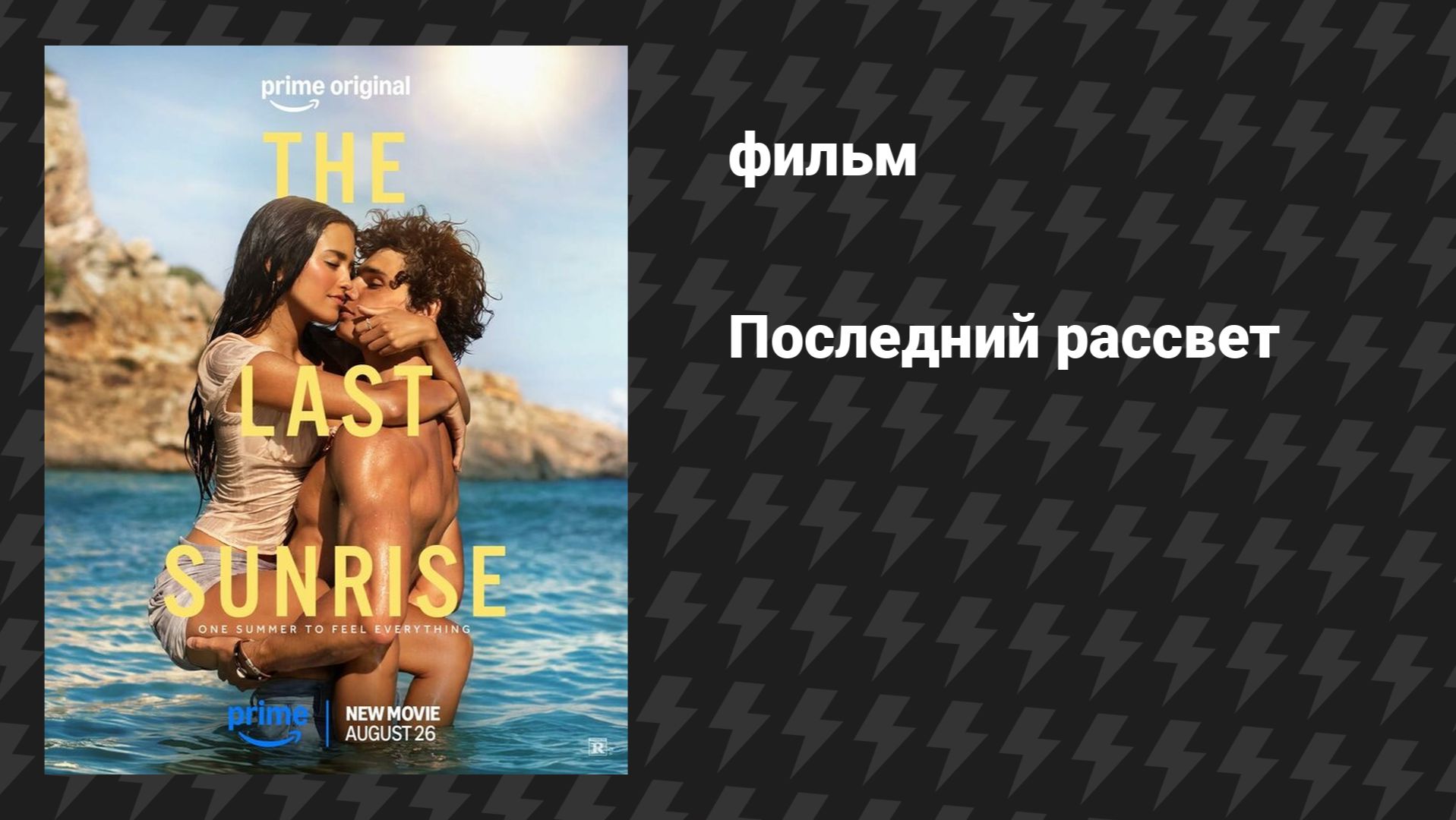 Последний рассвет (фильм, 2026)