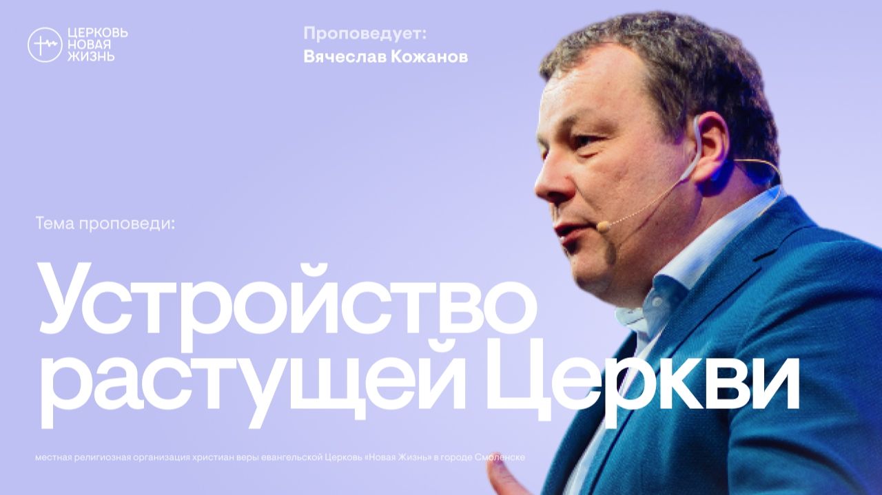 Устройство растущей Церкви | Вячеслав Кожанов | @ЦЕРКОВЬ НОВАЯ ЖИЗНЬ Смоленск @newlifesmol