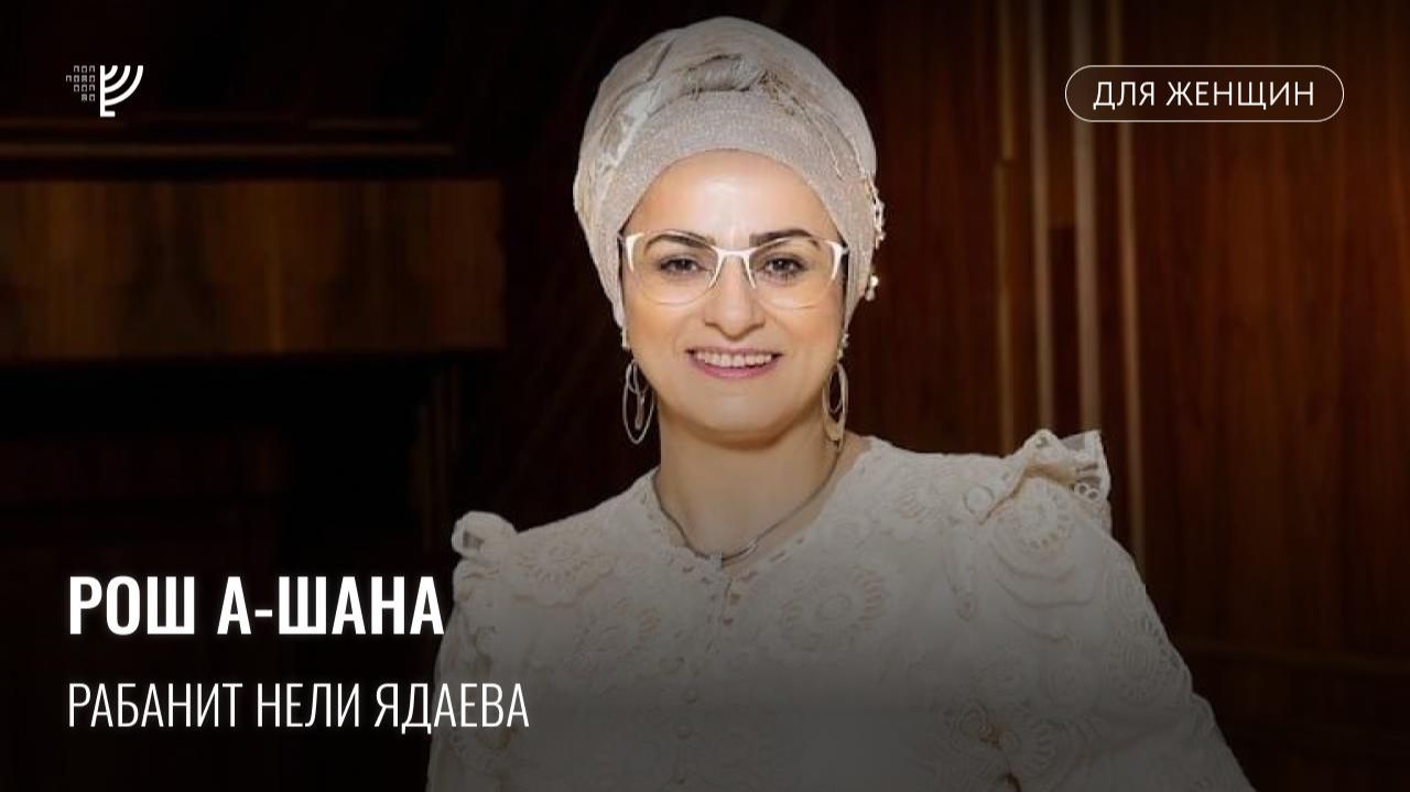 Рабанит Нелли Ядаева