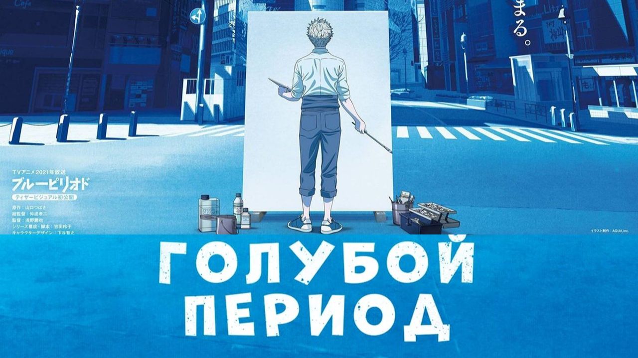 Голубой период - 1 сезон, 1 серия  (мультсериал, 2021) / Blue Period
