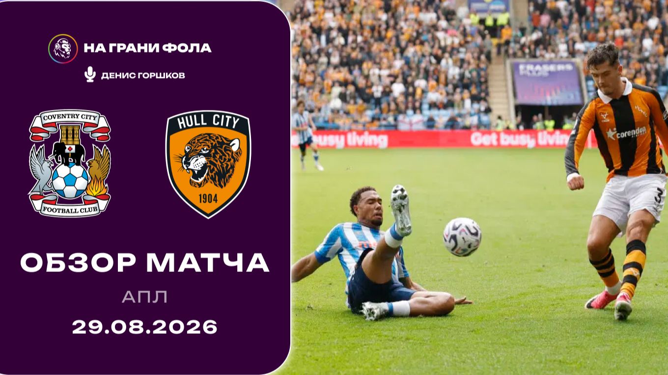 Обзор матча 2 тура Английской Премьер-Лиги НА РУССКОМ. Ковентри Сити - Халл Сити