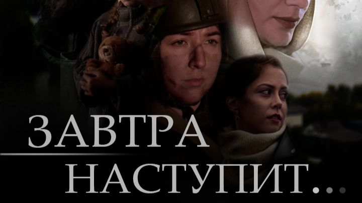 Завтра наступит