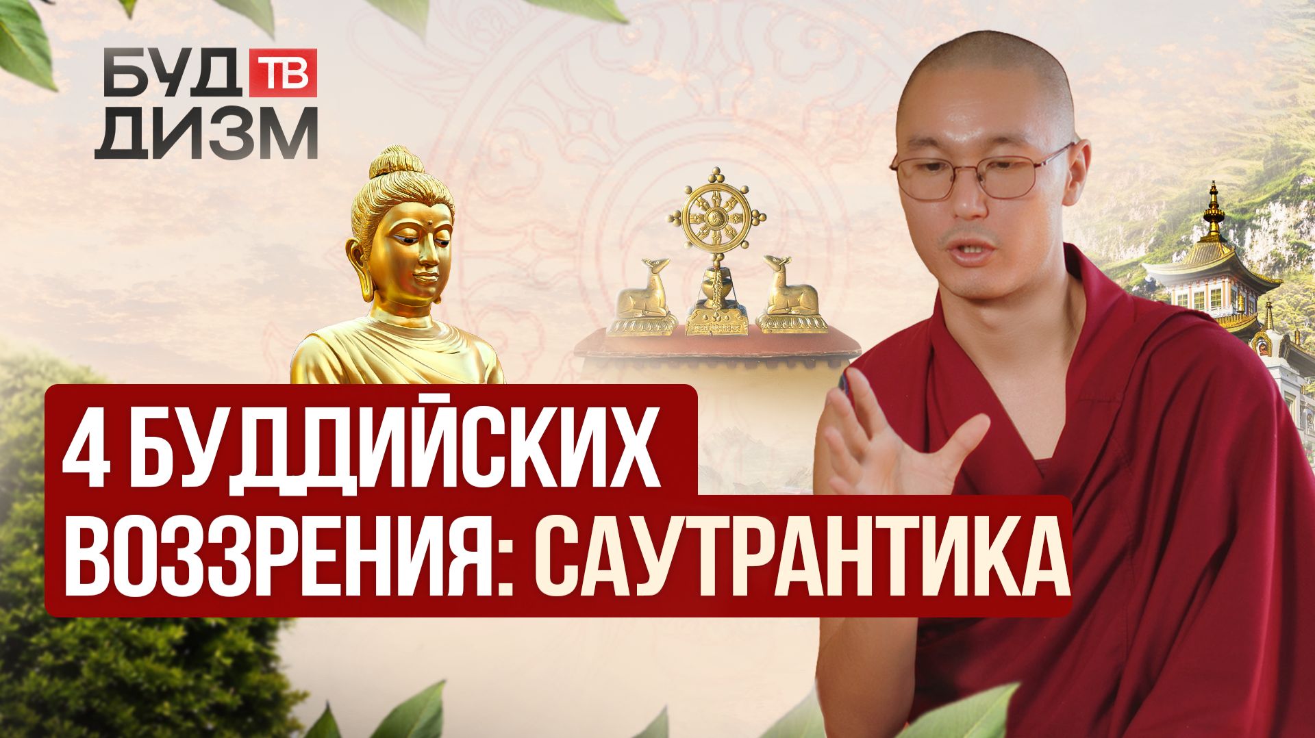 Выпуск 100 — Саутрантика — что остаётся после достижения нирваны? | 4 философские школы буддизма.