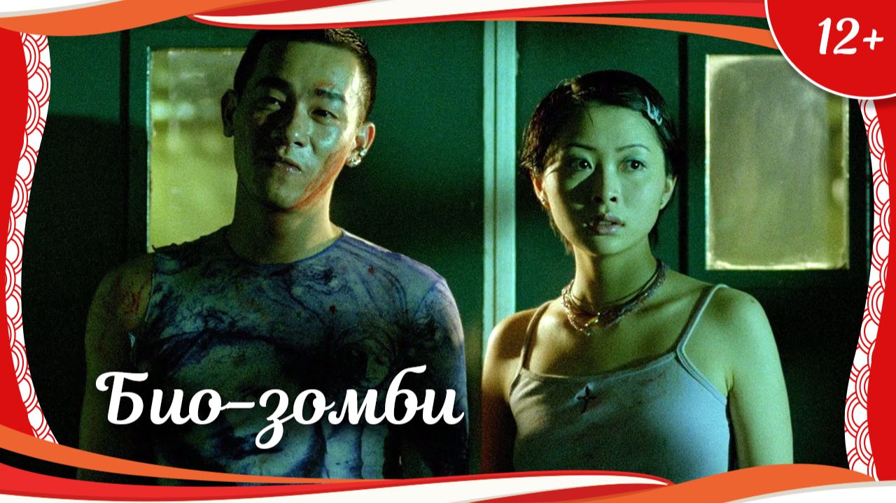 "Био-зомби" (1998) гонконгский комедийный хоррор с русским переводом