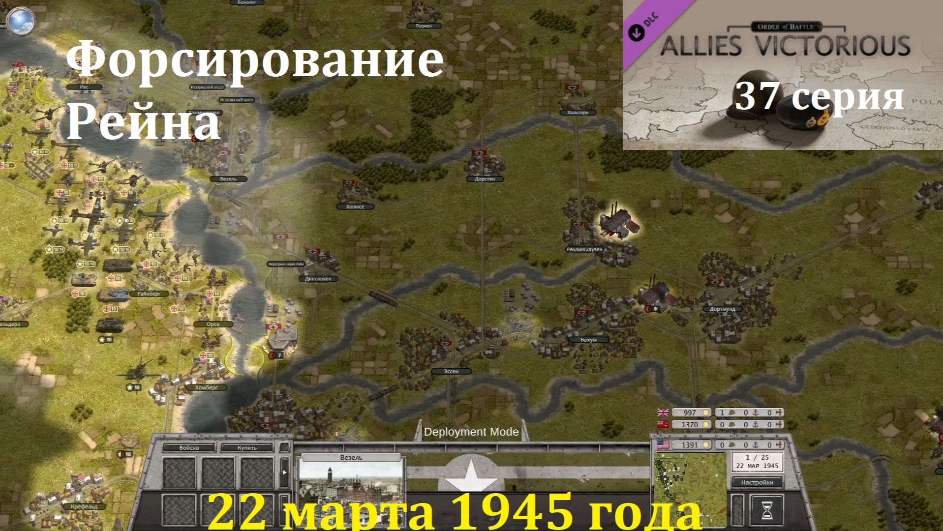 [Order Of Battle: Allies Resurgent] 37 серия. Форсирование Рейна, 22.03.1945 г.