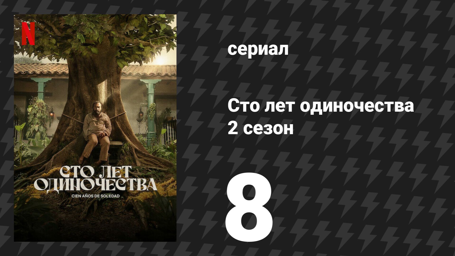 Сто лет одиночества 2 сезон 8 серия «Сто лет одиночества» (сериал, 2024)