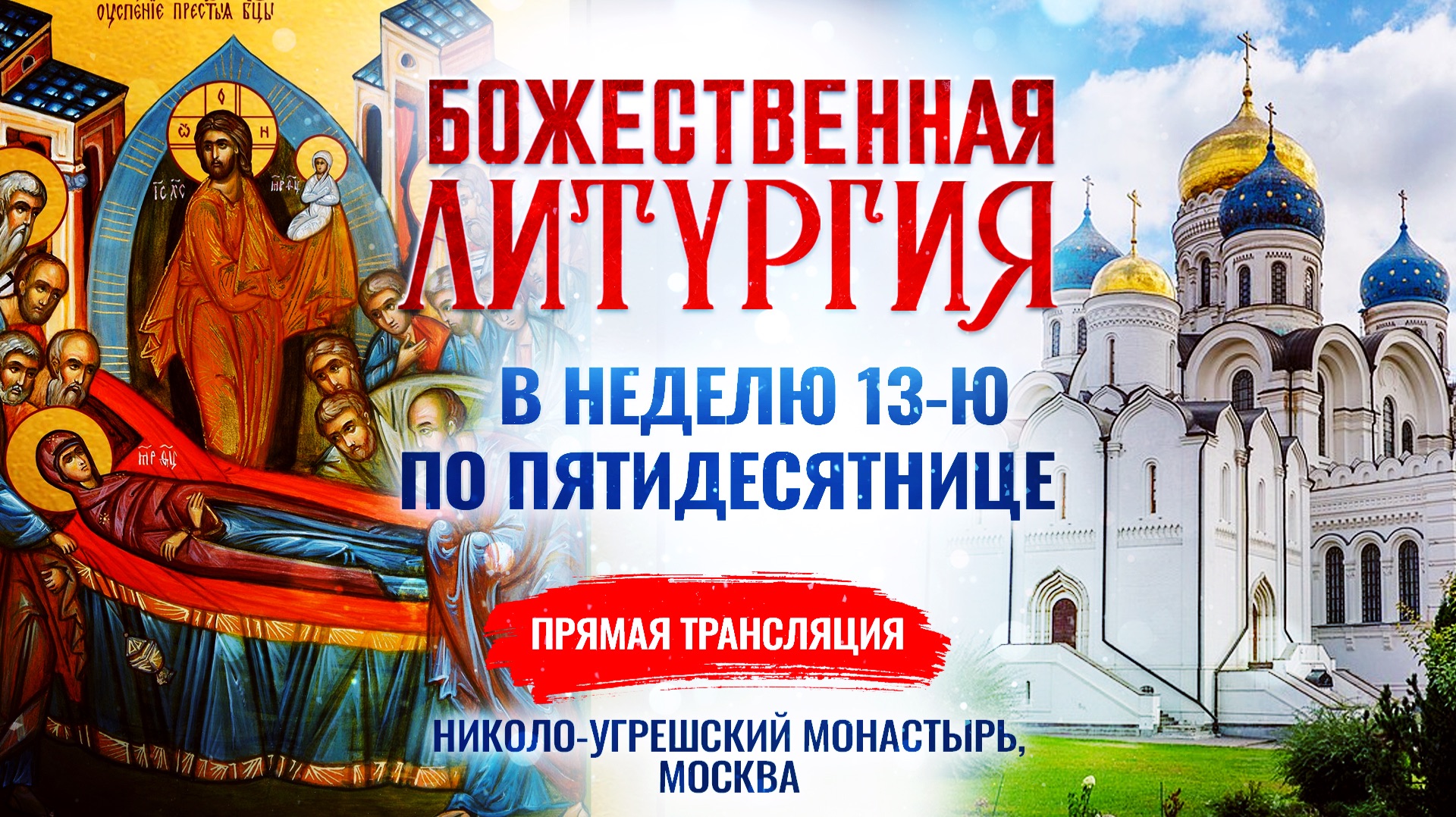 Божественная литургия в Неделю 13-ю по Пятидесятнице