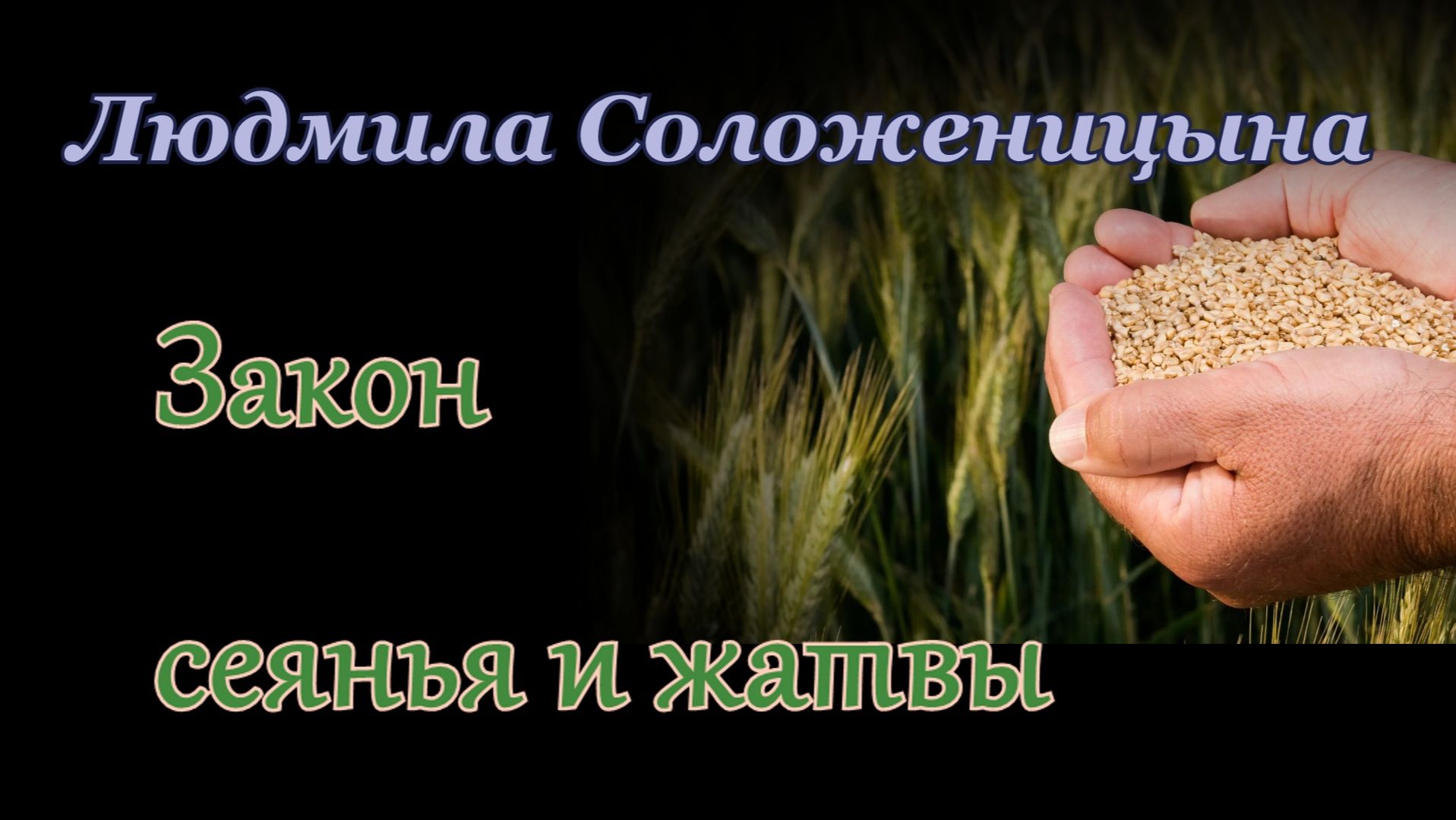 Людмила Соложеницына. Авторские песни и стихи.