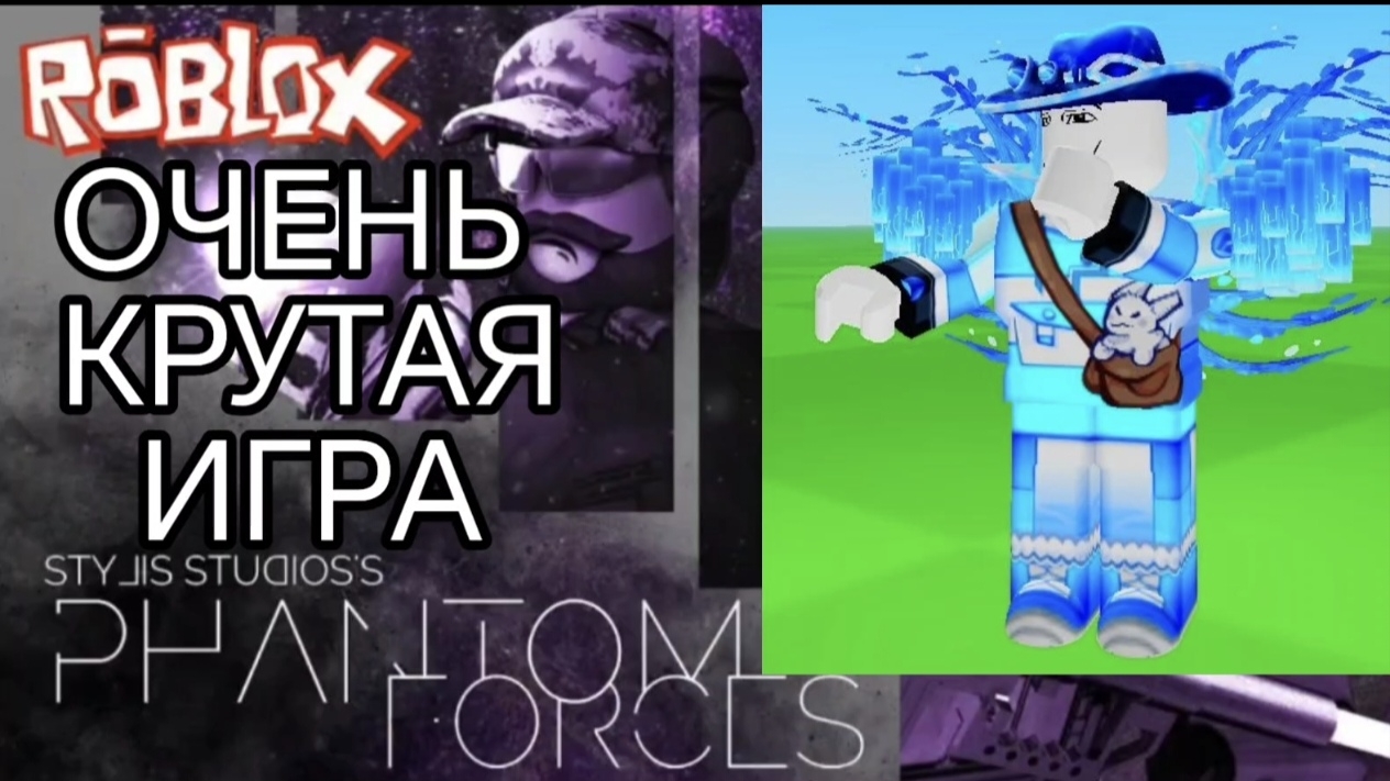 ОЧЕНЬ КРУТАЯ ИГРА-PHANTOM FORCES(gameplay)