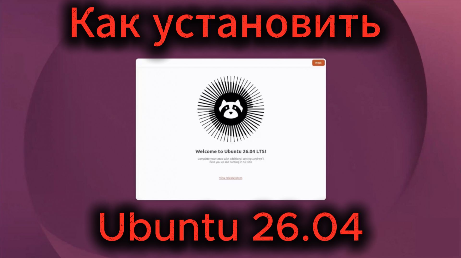Как установить Ubuntu 26.04