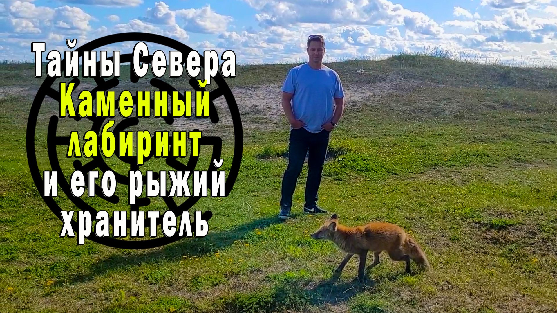 Тайны Севера. Каменный лабиринт и его рыжий хранитель
