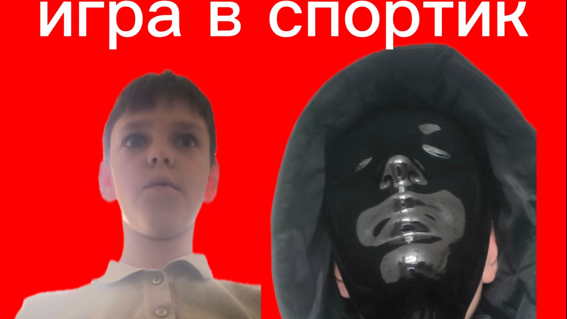 Игра в спортик 1сезон 1 сериия приход