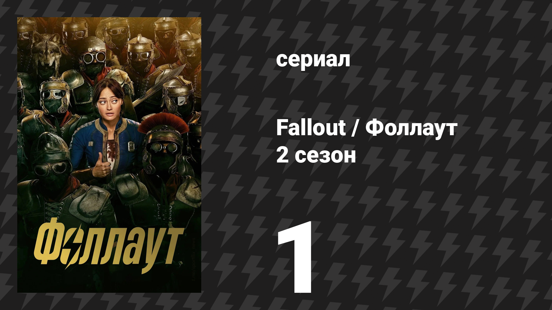 Fallout / Фоллаут 2 сезон 1 серия «Инноватор» (сериал, 2025)