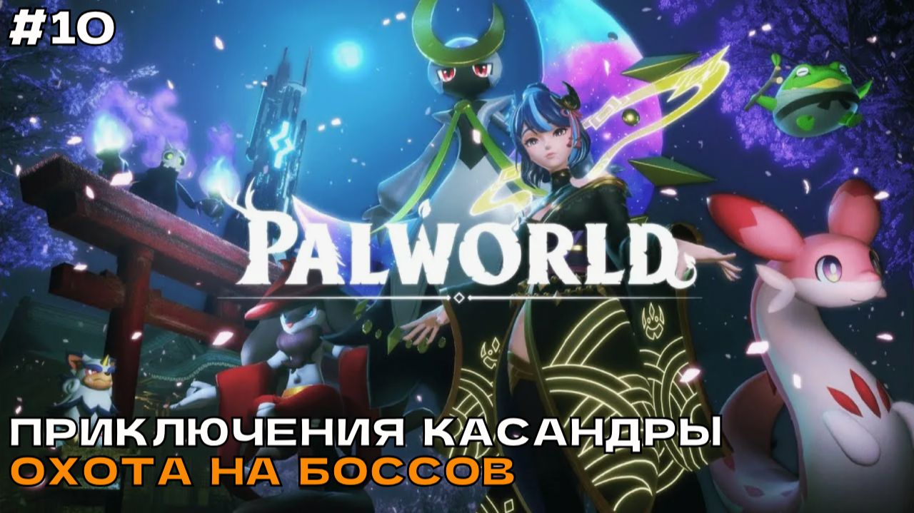 Palworld