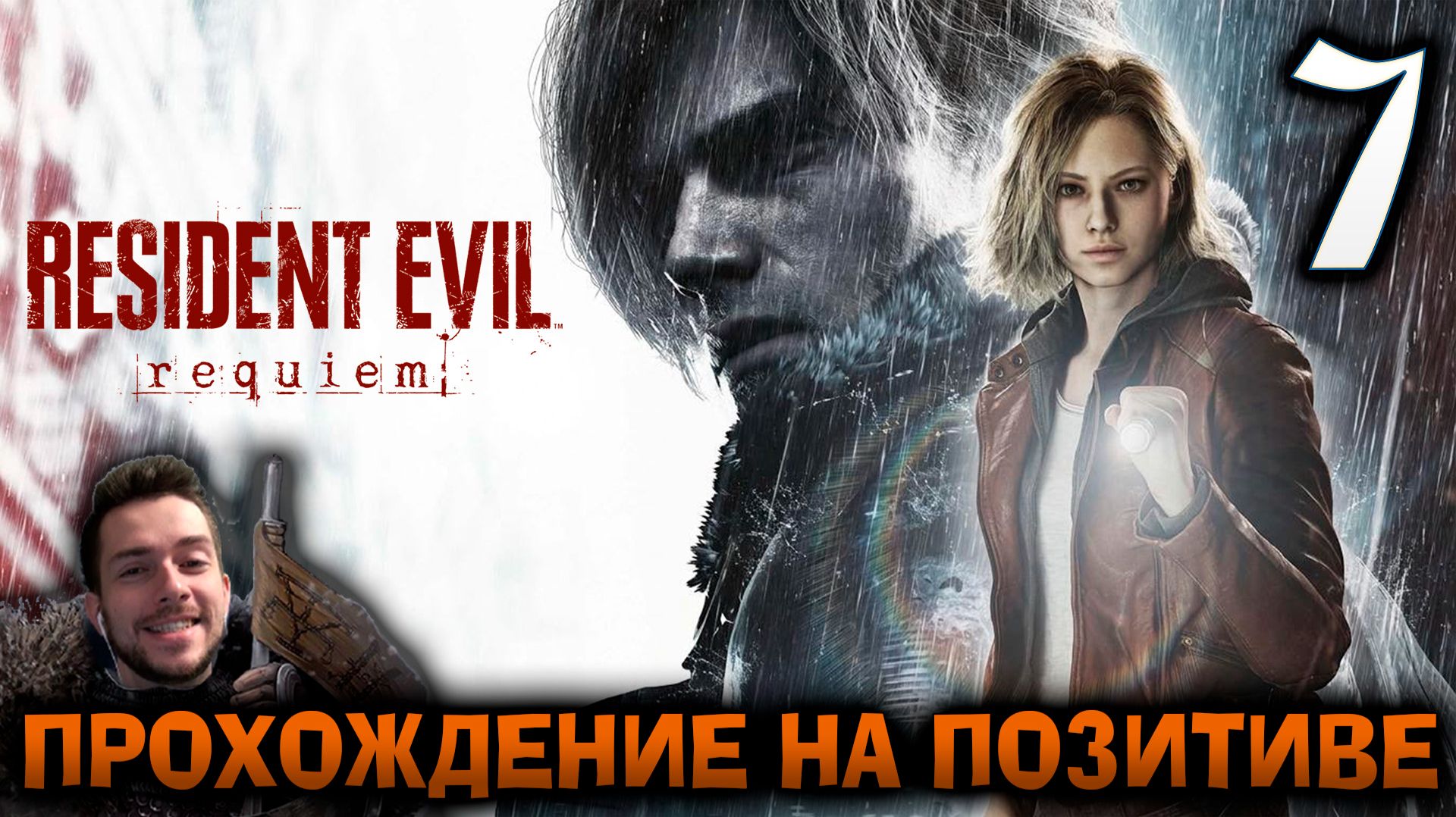RESIDENT EVIL REQUIEM ПРОХОЖДЕНИЕ НА ПОЗИТИВЕ #7