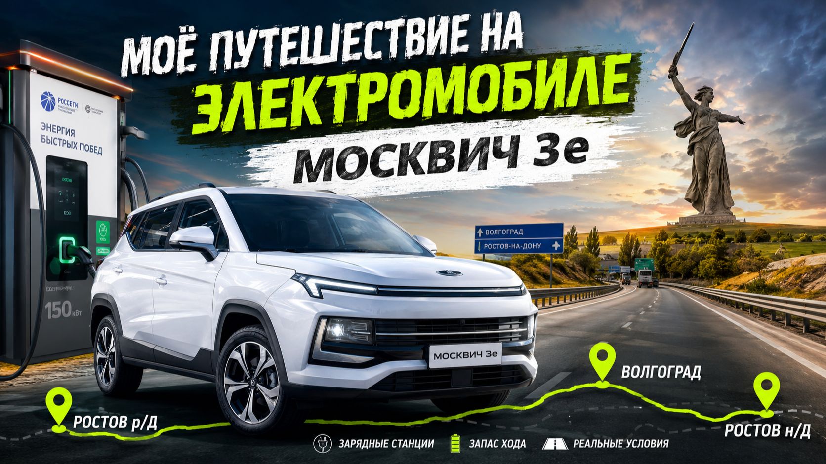 Ростов - Волгоград - Ростов на электромобиле Москвич 3е