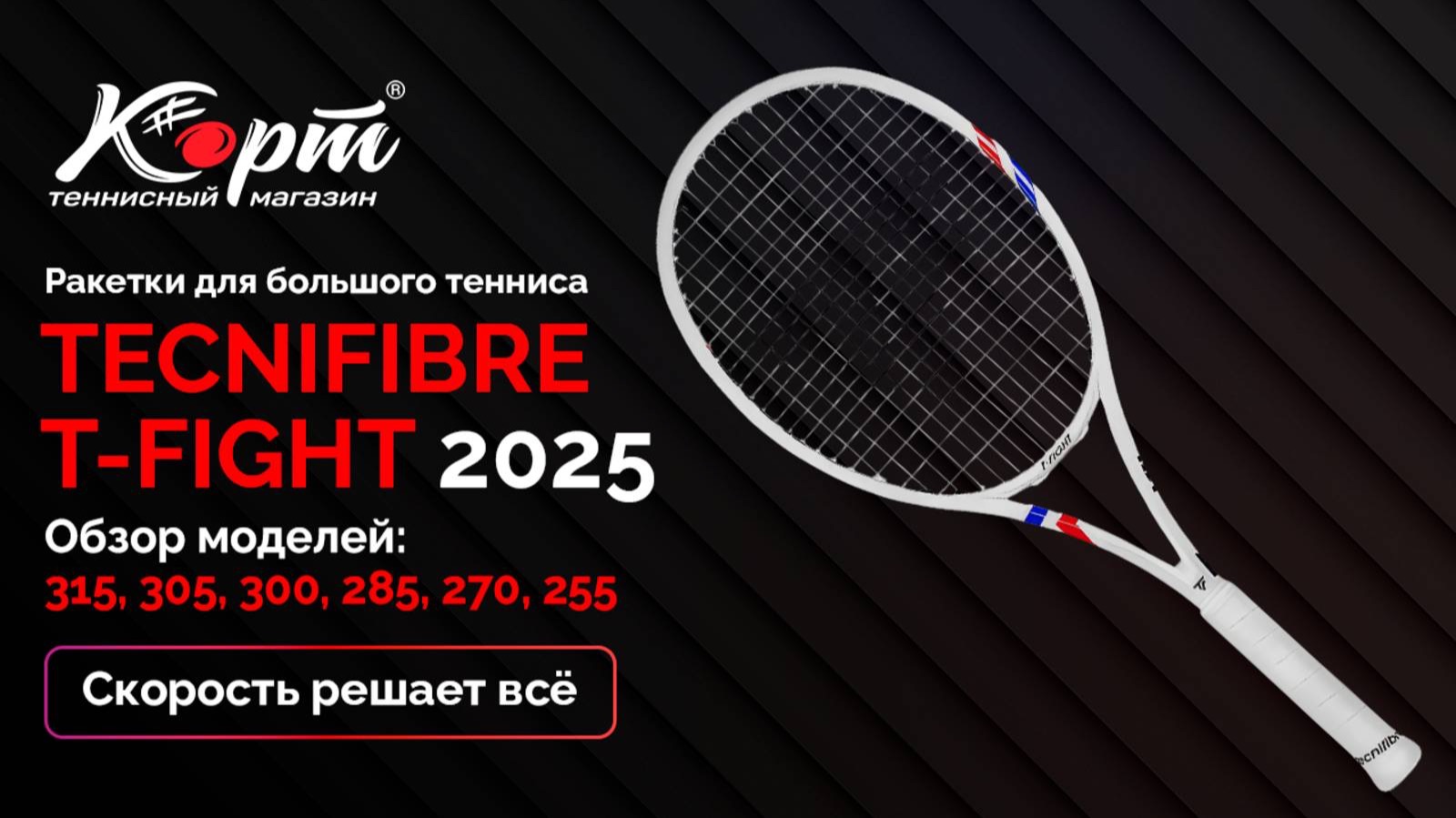 Ракетки для большого тенниса
