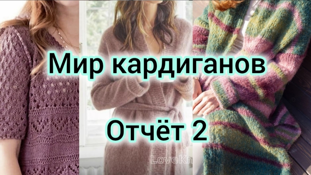 ✨Мой второй отчёт в СП "Мир кардиганов✨