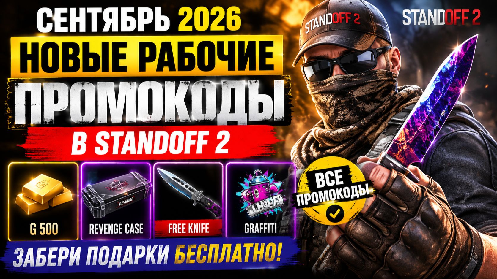 СЕНТЯБРЬ 2026 Новые Рабочие промокоды в Standoff 2 Все Промокоды стандофф 2