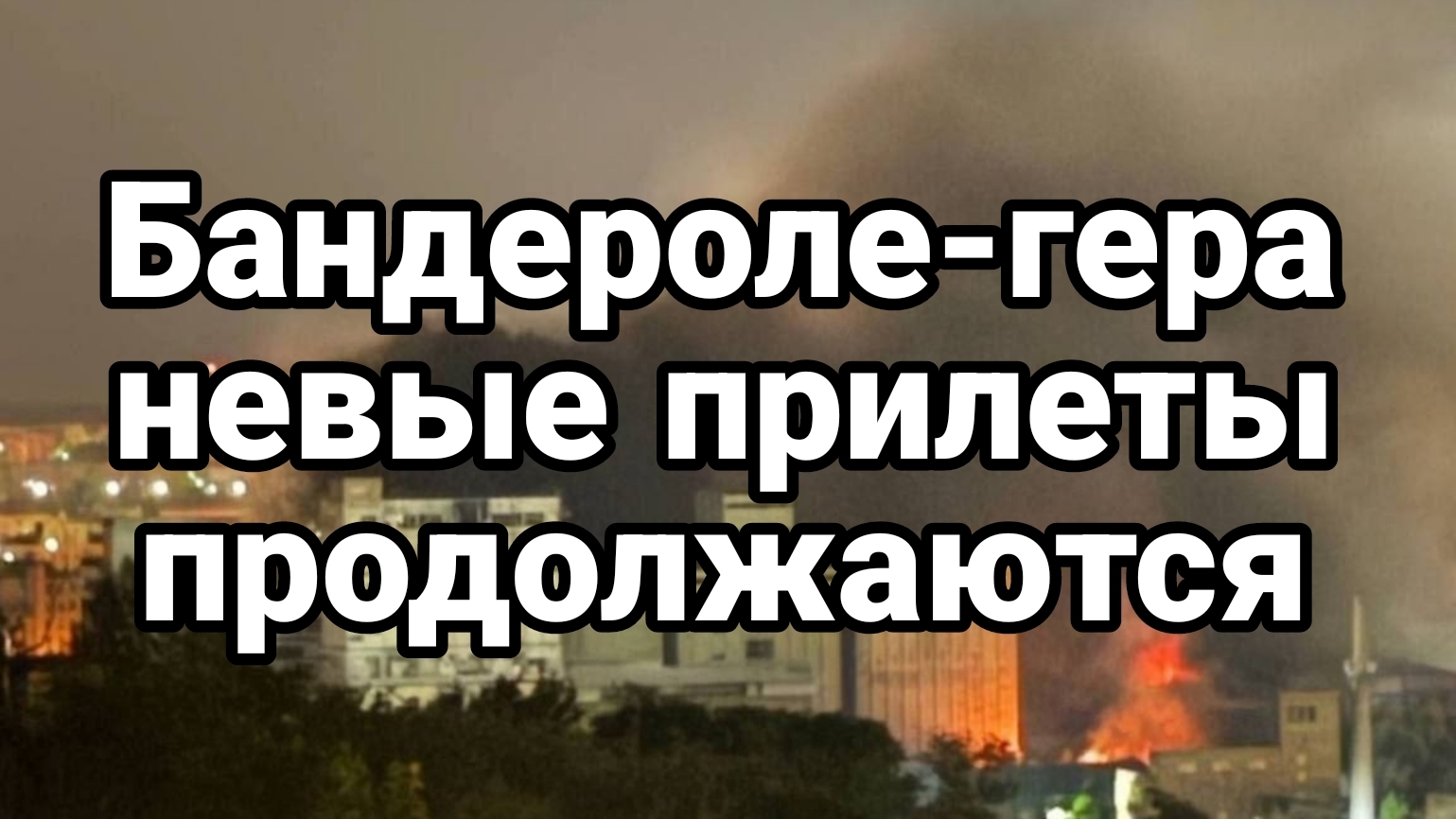 БАНДЕРОЛЕ-ГЕРАНЕВЫЕ ПРИЛЁТЫ ПРОДОЛЖАЮТСЯ КИЕВ ОДЕССА ДАЛЬШЕ ЛЬВОВ
