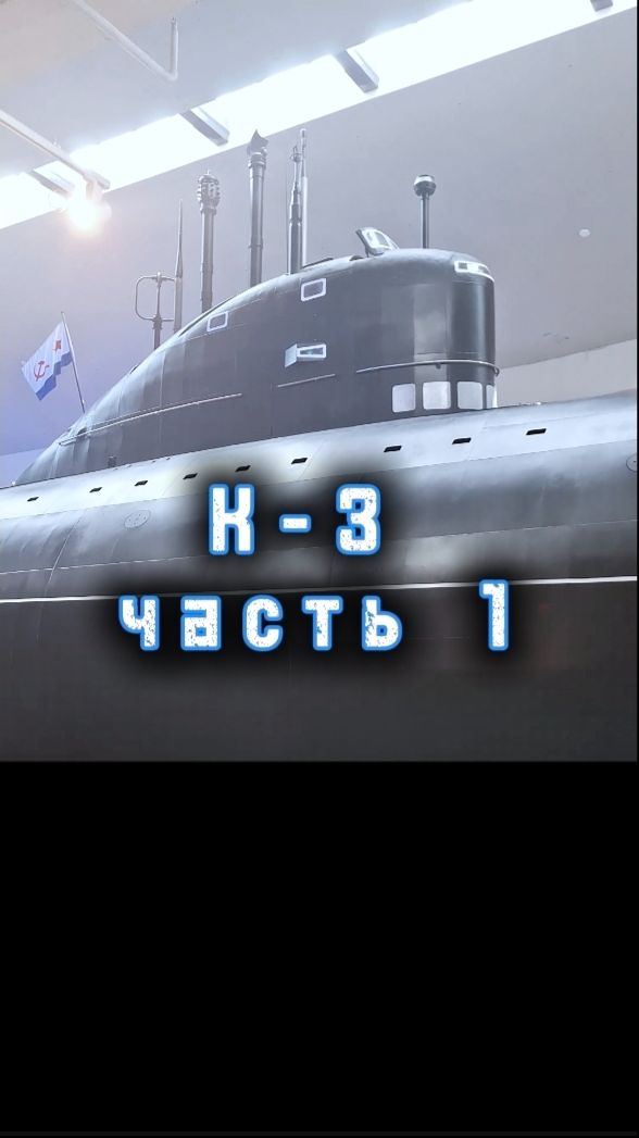 Подводная лодка K-3. Часть 1