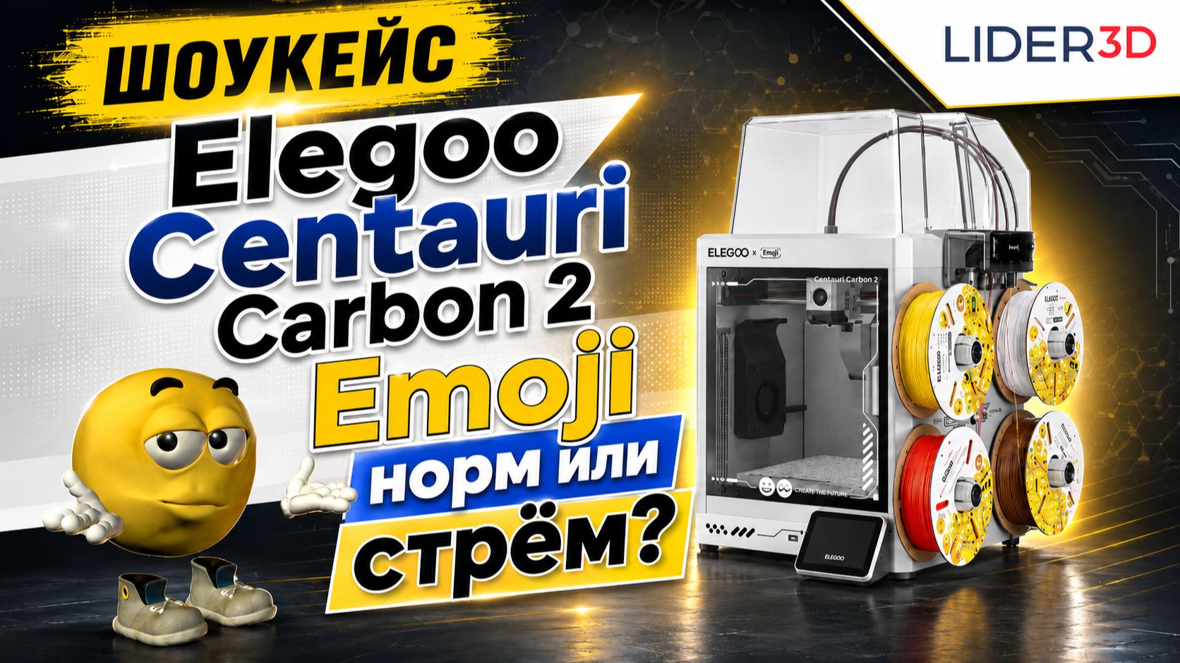 Elegoo Centauri Carbon 2 Combo  X Emoji коллаборация века! #elegoo #emoji #3dпечать #3dпринтер