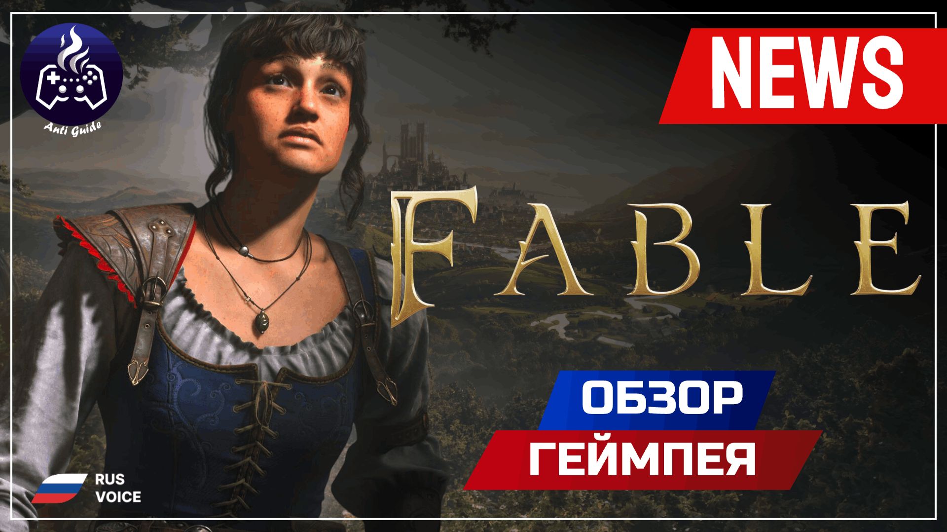 Fable 2026 ➤ Обзор геймплея ➤ Русская озвучка