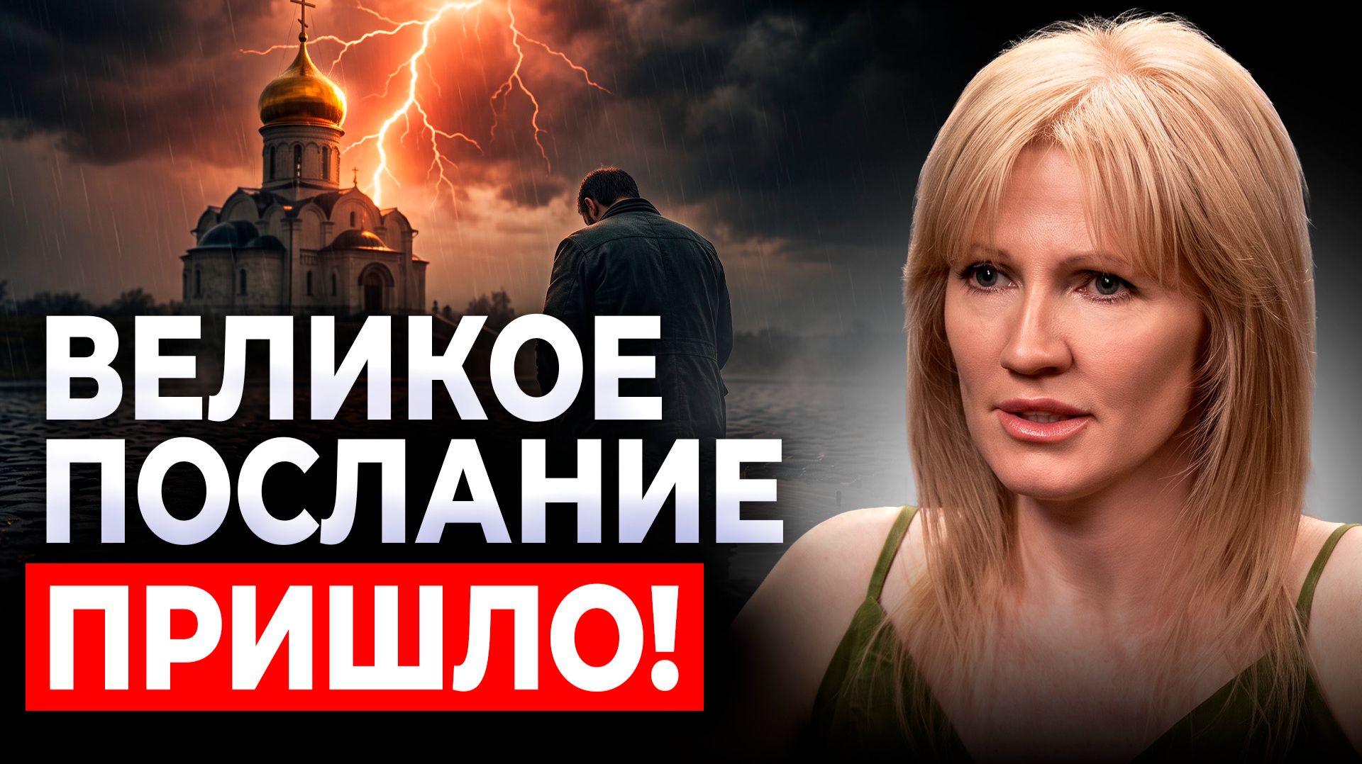 События, которые ЖДУТ КАЖДОГО! Где заканчивается чужой сценарий и начинается твоя истина?