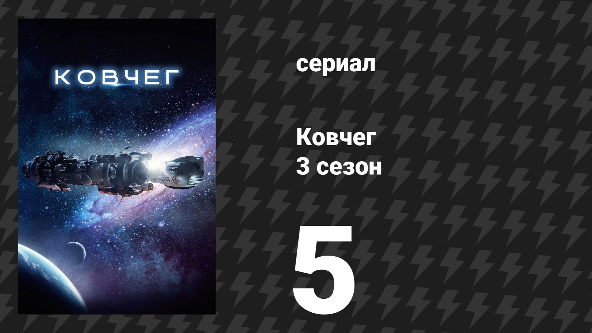 Ковчег 3 сезон 5 серия «Всё произошло так быстро» (сериал, 2024)