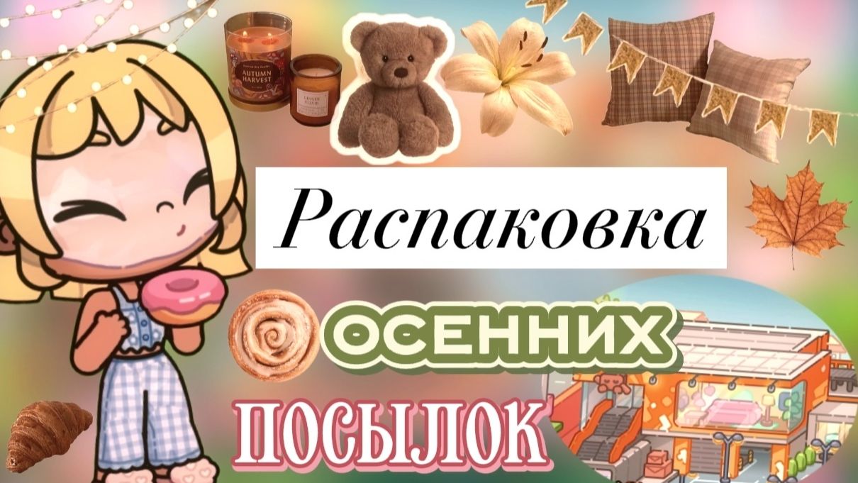 Распаковка осенних посылок 📦 🍂
