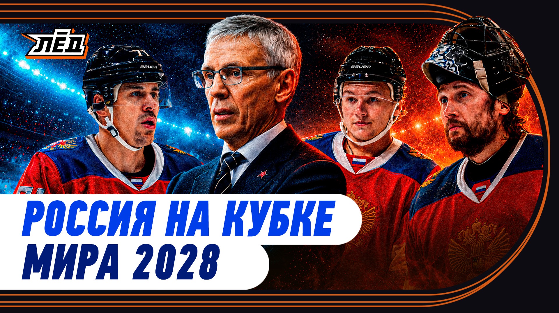 СБОРНАЯ РОССИИ НА КУБКЕ МИРА 2028, ИНСАЙД ЛАРИОНОВА, СОСТАВ БЕЗ ОВИ И МАЛКИНА | ЛЁД