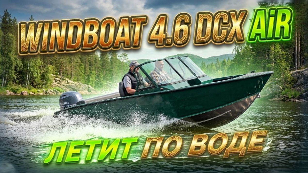 Услышали? Упростили и Удешевили. НОВАЯ ЛОДКА WINDBOAT 4.6 AIR DCX.  Обзор и тест катера. Рыбалка