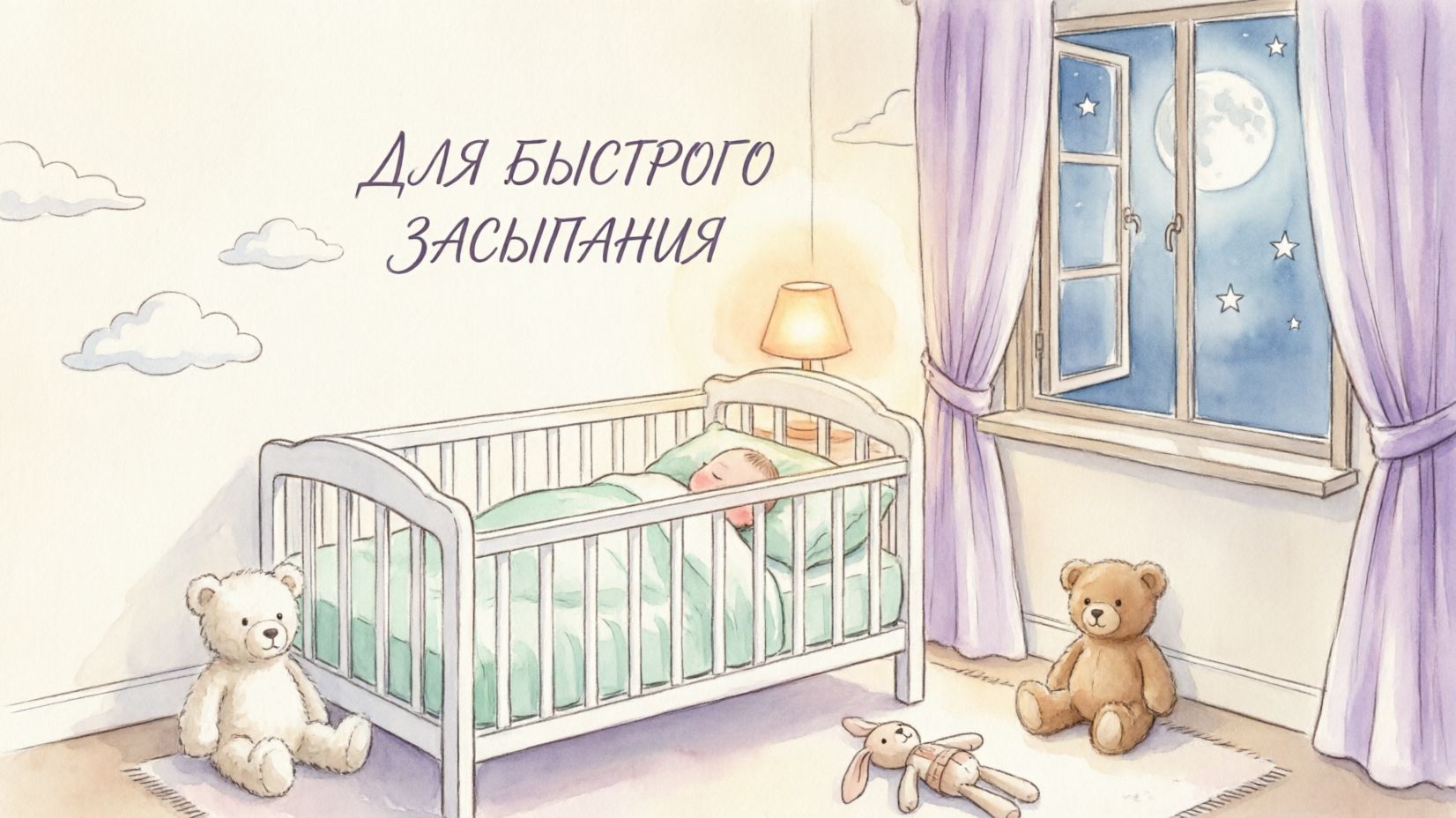 Засыпание за 10 минут с колыбельными