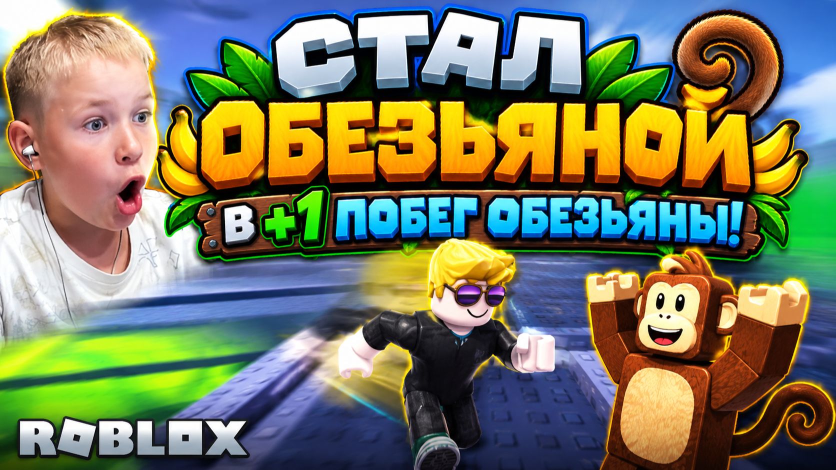 Я СТАЛ ОБЕЗЬЯНОЙ И РАЗОГНАЛСЯ ДО БЕЗУМИЯ! 🐵💨 +1 СКОРОСТЬ ПОБЕГА ОБЕЗЬЯН | +1 Speed Monkey ROBLOX