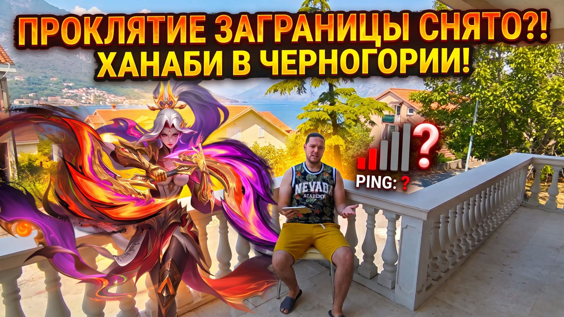 ИГРАЮ НА ХАНАБИ В ЧЕРНОГОРИИ! Какой пинг и тиммейты на серверах Европы? | Mobile Legends