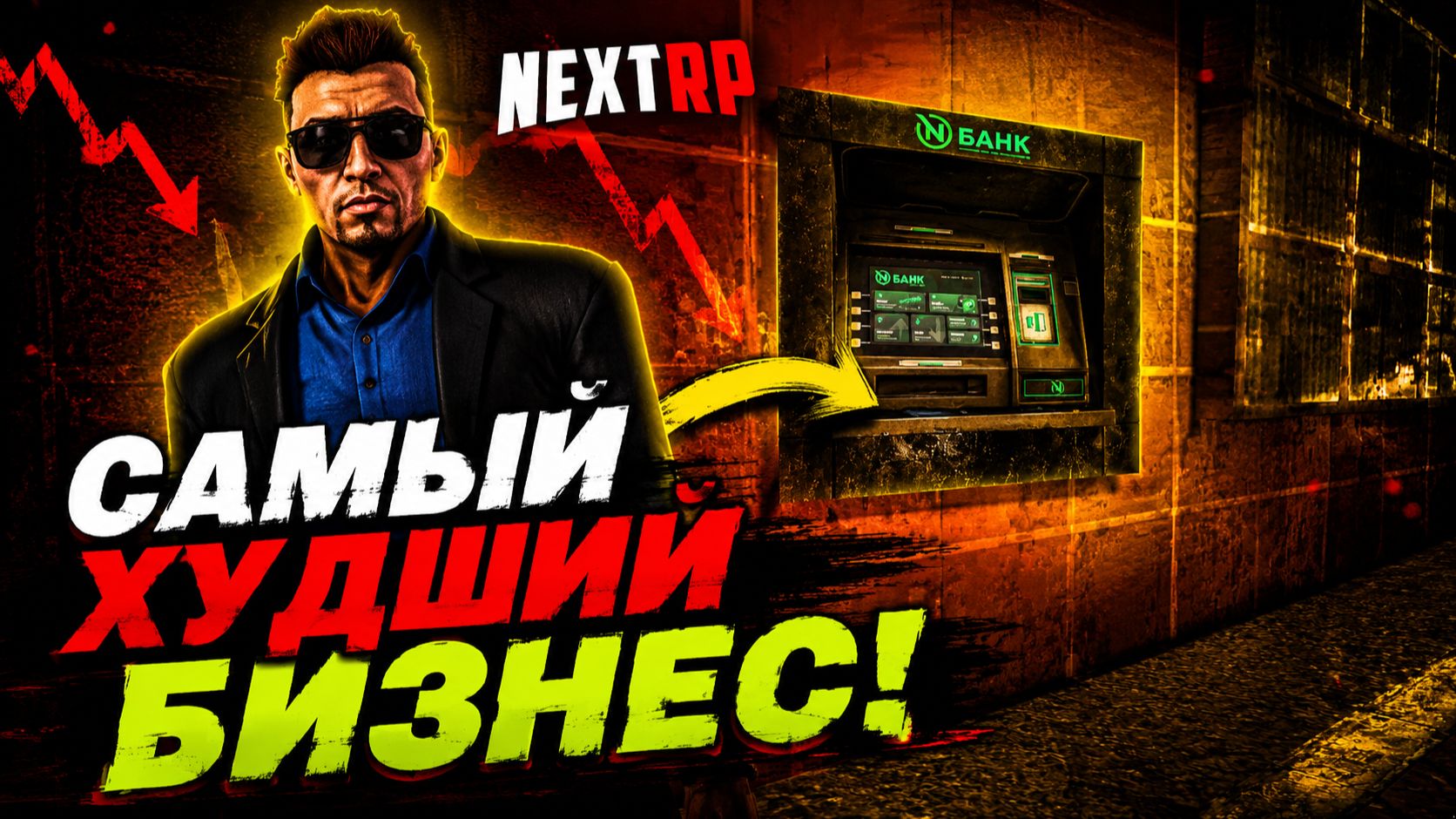 САМЫЙ ХУДШИЙ БИЗНЕС НА NEXTRP!? | БАНКОМАТ НА NEXTRP