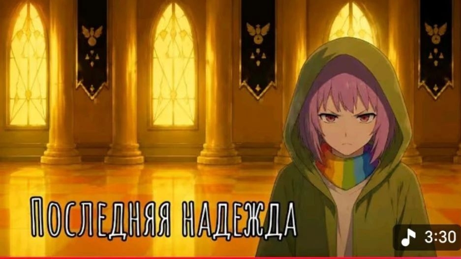 последняя надежда песня чары