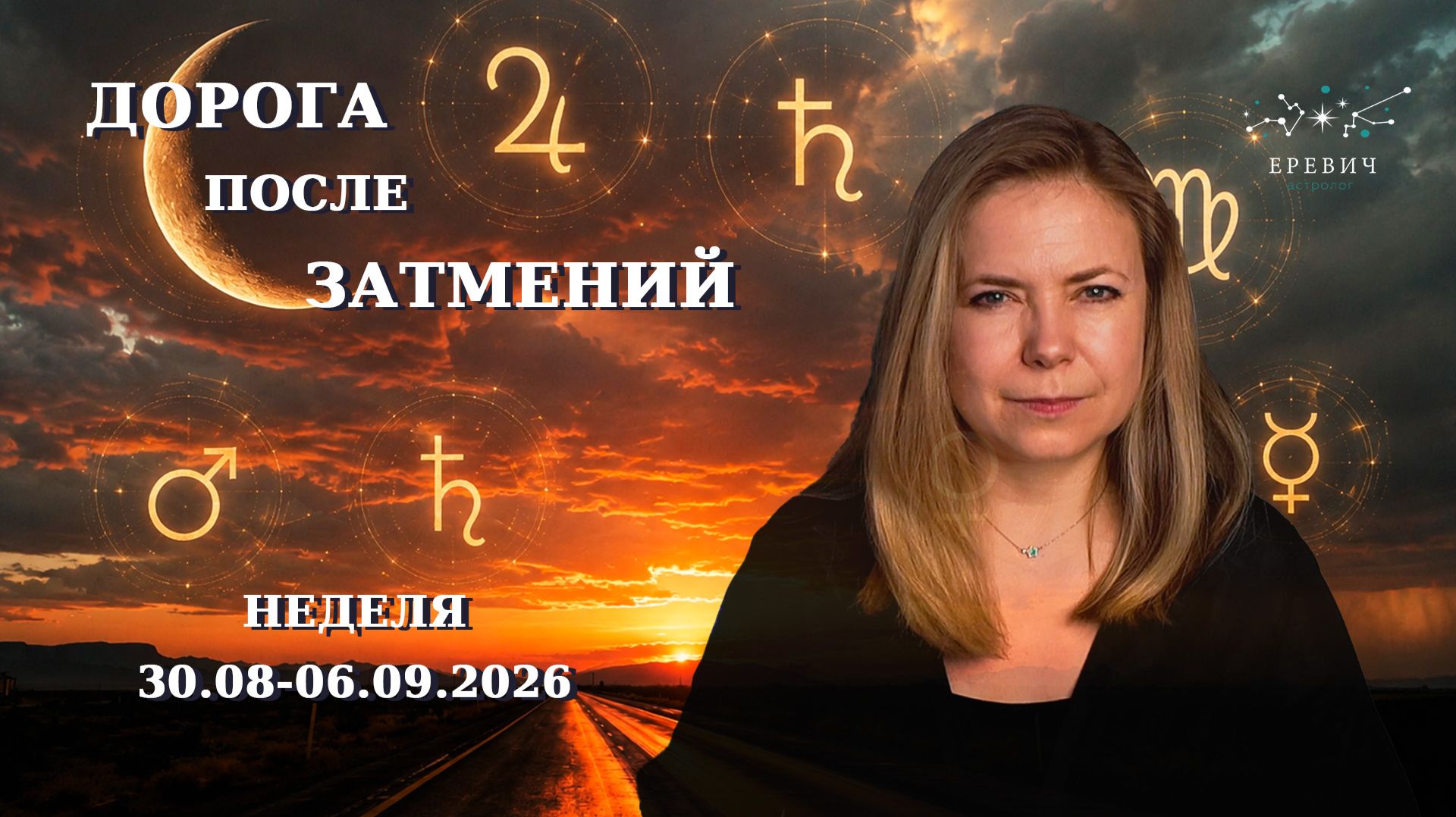 После затмений, Юпитер и Сатурн - новые горизонты, Венера и ее петля | 31.08-06.09.2026г | EREVICH