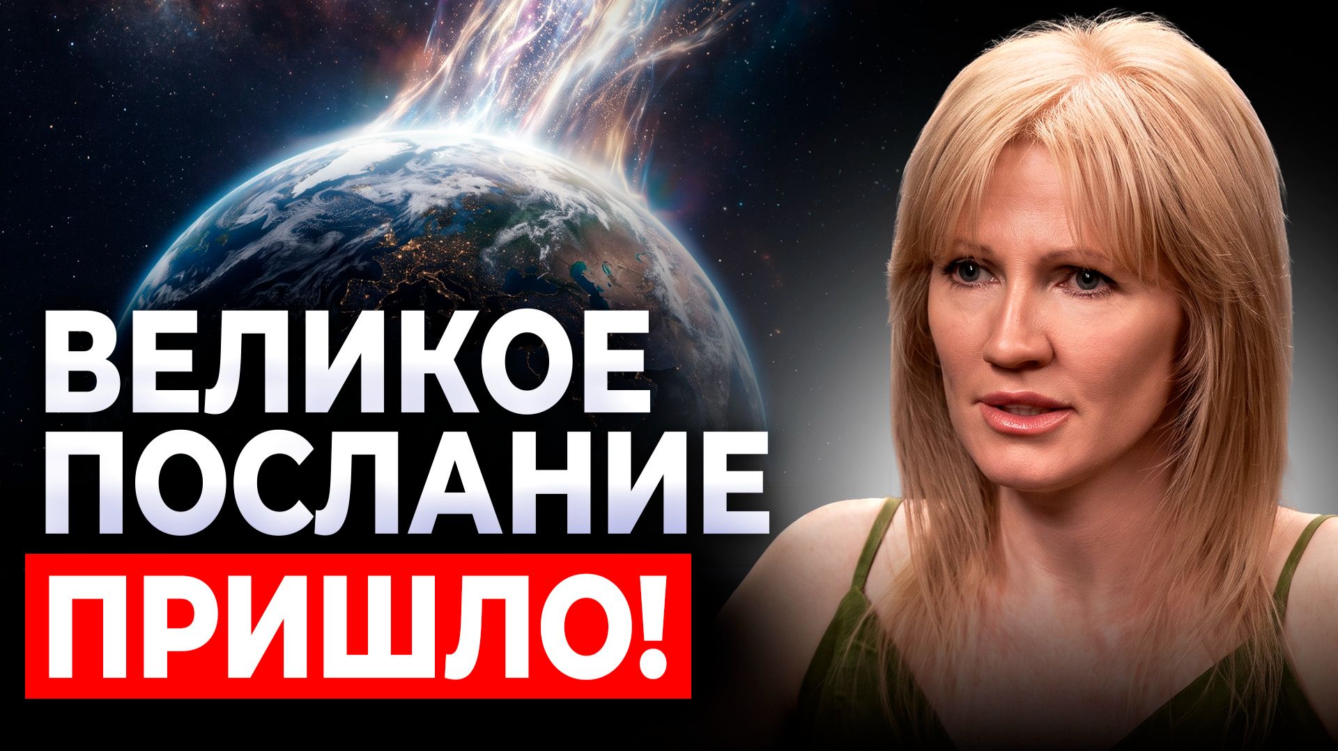 Почему в жизни снова повторяются одни и те же разрушительные сценарии? Наталья Лукина