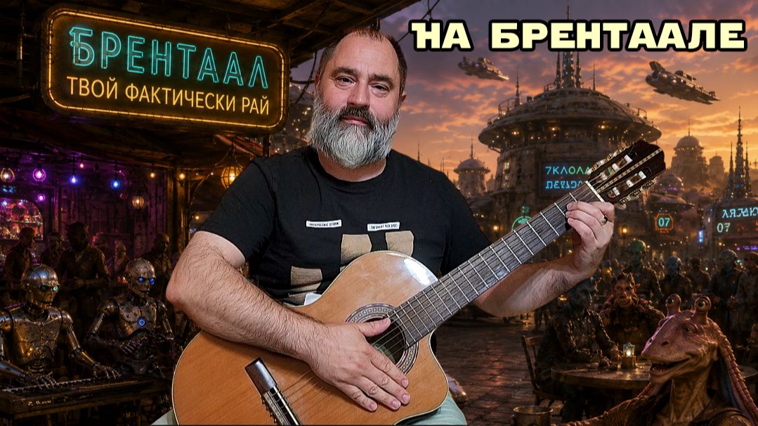 На Брентаале (к полигонной ролевой игре 