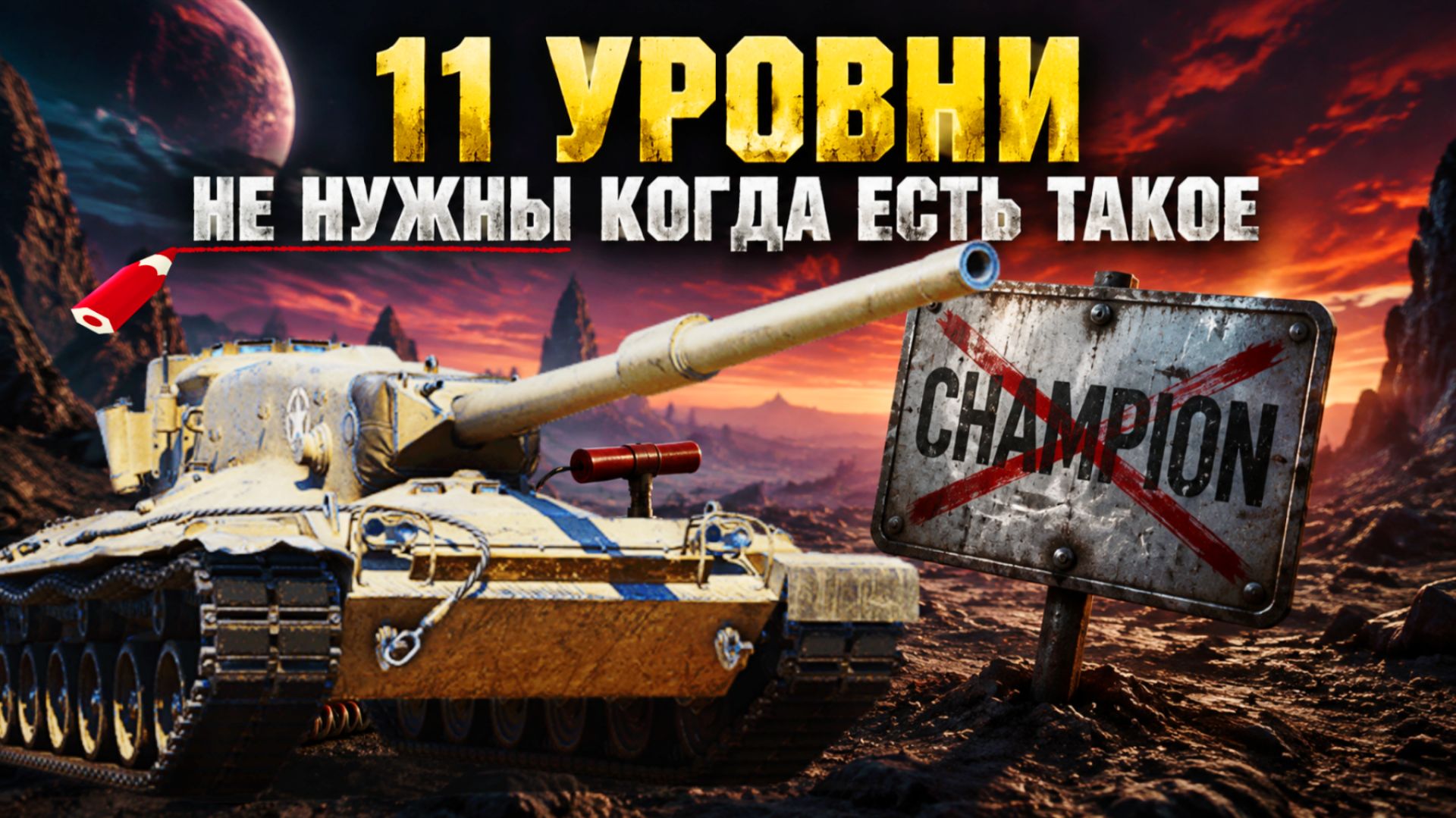 Concept 1b - Успей взять за боны в боновом магазине натиска 2026 мир танков